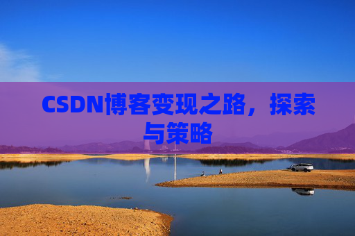 CSDN博客变现之路，探索与策略