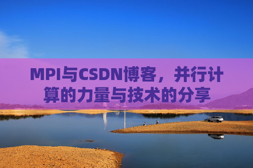 MPI与CSDN博客,并行计算的力量与技术的分享