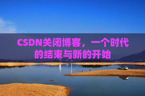 CSDN博客客户端—探索博客世界的便捷工具
